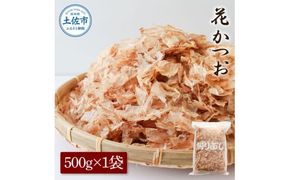 花かつお 500g×1袋 鰹 かつお カツオ かつお節 鰹節 料理 出汁 だし 薄削り 削りたて 風味 おやつ おひたし 冷奴 焼きそば 惣菜 大容量 自宅用 業務用 お取り寄せ【株式会社大熊】 [BQAA064]