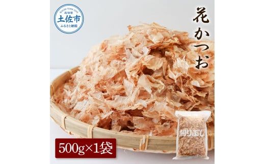 花かつお 500g×1袋 鰹 かつお カツオ かつお節 鰹節 料理 出汁 だし 薄削り 削りたて 風味 おやつ おひたし 冷奴 焼きそば 惣菜 大容量 自宅用 業務用 お取り寄せ【株式会社大熊】 [BQAA064]