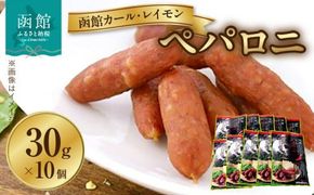 【函館カール・レイモン ペパロニ10個セット_HD052-010】サラミ 函館 カールレイモン ペパロニ 30g 10個セット さらみ ギフト ソーセージ チョリソー 個包装 国産 北海道 ポーク あらびき 粗挽き ウィンナー 食品 豚肉 牛肉 肉 ドイツ はこだて 日本ハム ニッポンハム 簡単調理 おつまみ つまみ 送料無料 7686848
