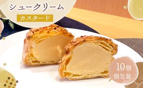 シュークリームカスタード10個セット シュークリーム カスタード 10個入 セット 詰め合わせ 当店一番人気 濃厚 卵 と 牛乳 の コク スイーツ 冷凍 焼き菓子 ギフト 個包装 お菓子 お取り寄せ デザート 大河原町 おてんとさん 自社製造