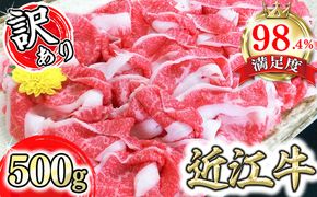 【2月末までに発送】【げんさん】近江牛A5ランク切落し【500g】【高リピート多数】【訳あり】【DG12W-2m】