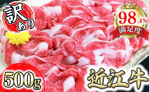 【げんさん】近江牛A5ランク切落し【500g】【訳あり】【DG12W】