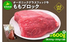 宮地牧場のオーガニックグラスフェッド牛 ももブロック 約600g 煮込み料理や ローストビーフ作りに_S018-0010