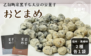 素材そのまま 黒千石大豆をポリポリ手軽に【おとまめ(塩味・黒糖味) ：２個（各１個セット）】＜ スピード出荷 健康志向 ヘルシー 黒千石大豆煎り豆 塩味 黒砂糖 北海道 北海道産 黒千石 黒千石大豆 煎り豆 おやつ 景品 粗品 手土産 晩酌 つまみ ＞
