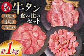 牛タン 訳あり 3種 食べ比べ セット 1kg [上球磨農産 熊本県 五木村 51120361] 牛 たん 厚切り 薄切り サイコロステーキ 焼肉 ステーキ おつまみ タン元 タン中 タン先 冷凍