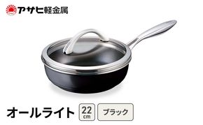 フライパン 深型 22cm 蓋付き オールライト ブラック アサヒ軽金属