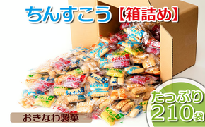 ちんすこう【たっぷり210袋・箱詰め】おきなわ製菓