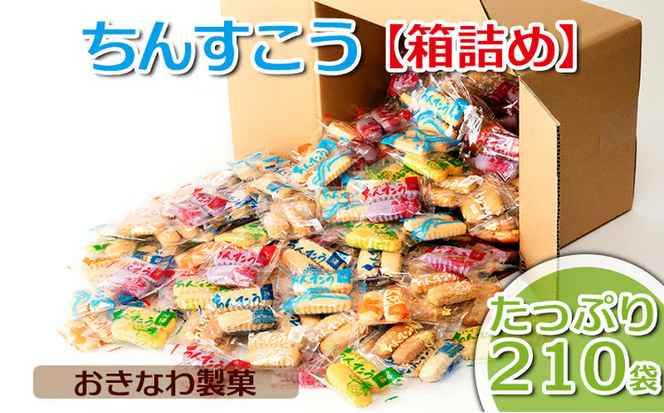 ちんすこう【たっぷり210袋・箱詰め】おきなわ製菓