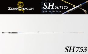 キャスティングティップラン専用ロッドSH753 ［離島配送不可］　H153-154