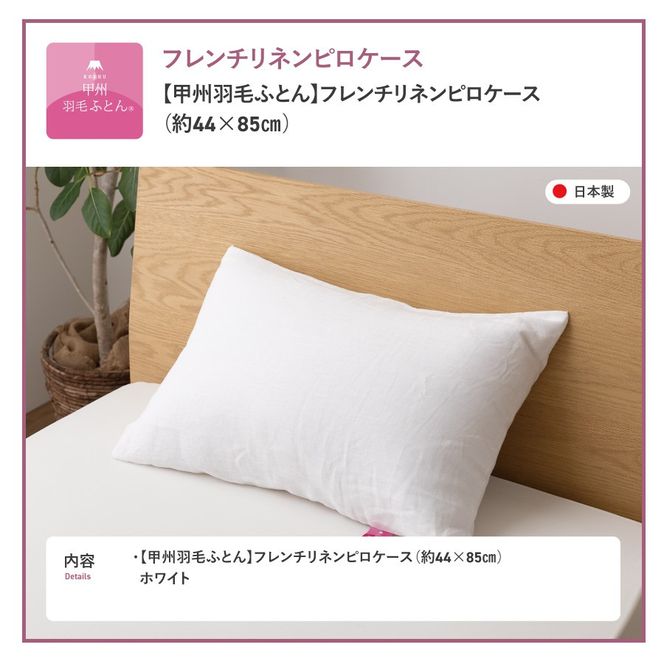 【甲州羽毛ふとん】フレンチリネンピロケース（Ｍサイズ）ホワイト  まくら カバー 天然素材 山梨 富士吉田 