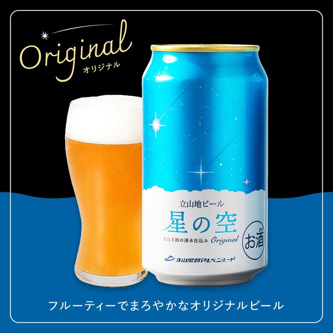 立山地ビール 星の空 オリジナル 330ml×6本セット 限定 地ビール クラフトビール 国産ビール ご当地 国産 ビール 330ml 6缶 セット 贈り物 ギフト 酒 お酒 アルコール アルコール飲料 立山貫光ターミナル お歳暮 お中元 F6T-967