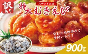 えび 訳あり 高級 特大 むきえび 900g 45～50尾 背わたなし 冷凍 大容量 魚介 魚介類