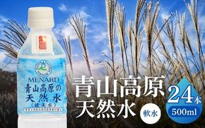 青山高原の天然水 500ml×24本 ayma0001