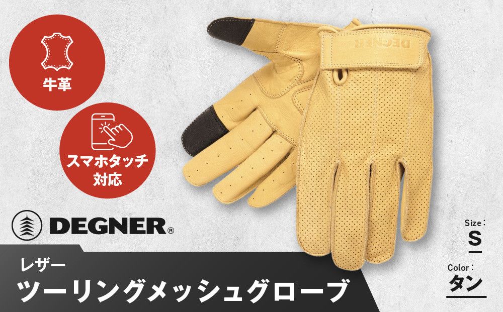 [デグナー]レザー ツーリング メッシュグローブ [TG-59M] タン S[ 京都 バイク用 手袋 人気 おすすめ 革 レザー ツーリング ライダー バイカー バイク ブランド メーカー ギア パーツ 送料無料 ふるさと納税 ] 261009_A-JR097VC01
