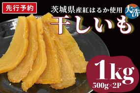 【先行予約】無添加 無着色 干しいも 1kg 冷蔵 平干し 干し芋 ほしいも 国産 茨城 茨城県産 紅はるか 送料無料