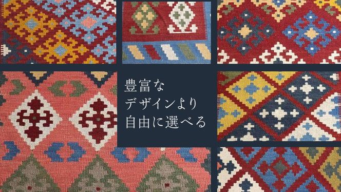 【9万円コース】キリム・絨毯・ギャッベ　豊富なカタログから自由に選べる！ 【各 限定1点 】  キリム 絨毯 ギャッベ ラグ 手織り 最高級 天然 玄関 じゅうたん カーペット [BP267-NT]