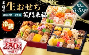 【 玉清屋 】 生おせち 笑門来福 和洋中三段重 52品（3～5人前） 冷蔵発送・12/31到着限定 232238_UU048