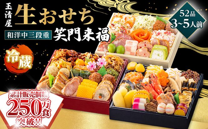 【 玉清屋 】 生おせち 笑門来福 和洋中三段重 52品（3～5人前） 冷蔵発送・12/31到着限定 232238_UU048