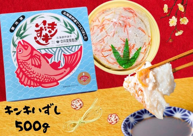 北海道 キンキ いずし 500g 飯寿し 郷土料理 キチジ 発酵 熟成 伝統 伝統料理 魚 贈り物 贈答 ギフト お祝い おつまみ お取り寄せ 冷凍 中井英策商店 送料無料