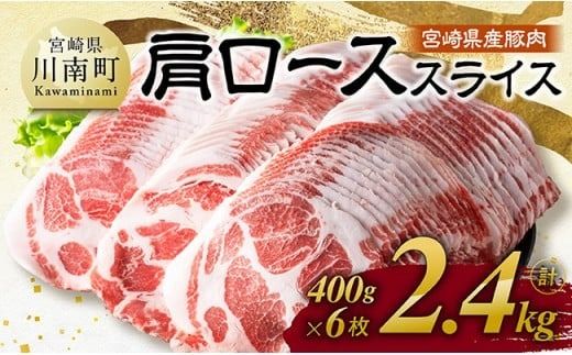 宮崎県産豚肉 肩ローススライス 2.4kg(400g×6) [ 肉 豚肉 生姜焼き 炒め物 焼肉 ][C11113]