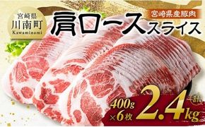 宮崎県産豚肉　肩ローススライス　2.4kg（400g×6） 【 肉 豚肉 生姜焼き 炒め物 焼肉 】[C11118]