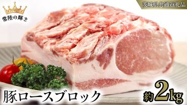 【 常陸の輝き 】 豚 ロース ブロック 約2kg (茨城県共通返礼品) 国産 国内産 豚肉 ポーク ロース かつ丼 ステーキ トンテキ とんかつ 焼肉 バーベキュー BBQ 贈り物 [ET08-NT]