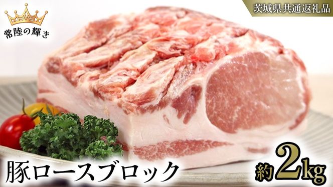 【 常陸の輝き 】 豚 ロース ブロック 約2kg (茨城県共通返礼品) 国産 国内産 豚肉 ポーク ロース かつ丼 ステーキ トンテキ とんかつ 焼肉 バーベキュー BBQ 贈り物 [ET08-NT]