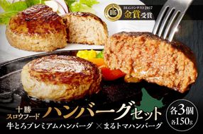 【北海道産牛肉100％】十勝スロウフード の 冷凍ハンバーグセット！ _S006-0182