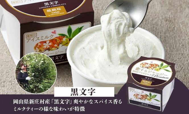 【ジェラート醍醐桜】【熨斗】恋するジャージーPremium2種 （ゴールデンミルク＆黒文字）計8個セット / 岡山 真庭 醍醐桜 極上スイーツ 濃厚 プレゼント 贈答 デザート ギフト ジャージー牛 ミルク ジェラート おやつ クロモジ 子供から大人まで 冷凍 人気 贅沢 【nhss027n-01】