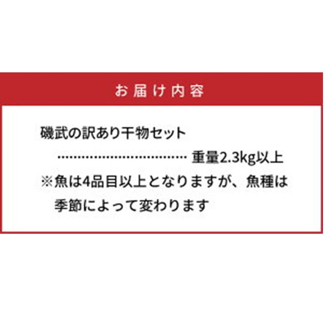 【父の日ギフト】良漁2.3kg!磯武さんの訳あり干物_2410R