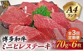 【全3回定期便】【高級ヒレステーキ】70g×6枚 A4ランク 博多和牛 糸島市 / 糸島ミートデリ工房 [ACA347] ステーキ ヒレ ヒレ肉 フィレ ヘレ 牛肉 赤身 黒毛和牛 国産 博多 和牛