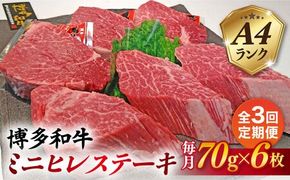 【全3回定期便】【高級ヒレステーキ】70g×6枚 A4ランク 博多和牛 糸島市 / 糸島ミートデリ工房 [ACA347]