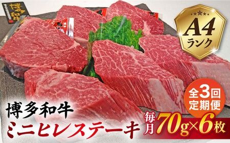 【全3回定期便】【高級ヒレステーキ】70g×6枚 A4ランク 博多和牛 糸島市 / 糸島ミートデリ工房 [ACA347] ステーキ ヒレ ヒレ肉 フィレ ヘレ 牛肉 赤身 黒毛和牛 国産 博多 和牛