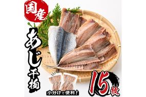 九州産あじ干物(計15枚) ひもの 魚 さかな 鯵 アジ おかず 肴 おつまみ 簡単 時短 おかず お弁当 国産 冷凍【丸正水産】【AW-37】