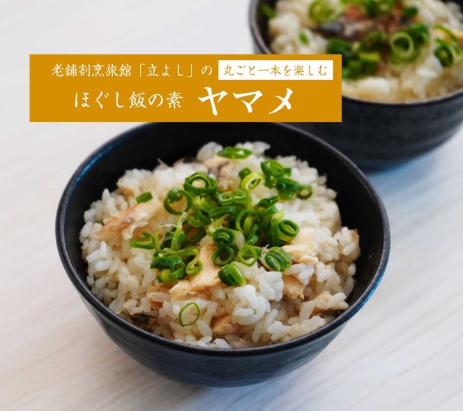 【ほぐし飯の素】 「ヤマメ」４袋セット　炊き込みご飯 簡単 調理 炊くだけ ご飯 山梨 やまなし 富士川町