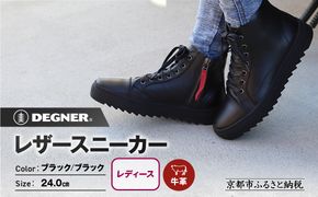 【デグナー】レディースレザースニーカー＜ブラック/ブラック 24cm＞｜京都 バイクギア 人気ブランド バイク [HS-B15]［ バイク用品 スニーカー 牛革 サイドジッパー レディース 人気 おすすめ レザー 革 革ジャン ツーリング ライダー バイカー お取り寄せ 通販 送料無料 ふるさと納税 ］ 261009_A-JR179VC03