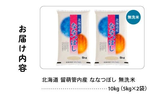 北海道 留萌管内産 ななつぼし 無洗米 10kg(5kg×2袋) 産地直送 無洗米 無洗 特A 人気 送料無料 北海道産 R004-047