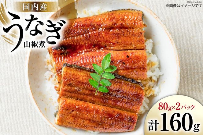 国内産 うなぎ 山椒煮 80g×2 [株式会社静岡鰻販売 静岡県 吉田町 22424249] 鰻 養殖 山椒 甘辛 タレ 静岡 ご馳走