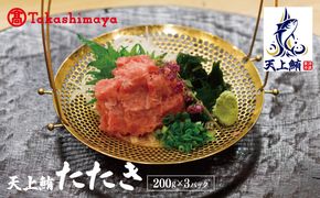 TTR0006 【高島屋選定品】天上鮪 たたき 200g×3パック【刺身 海鮮丼 鮪 まぐろ マグロ 小分け】