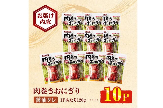 肉巻きおにぎり(計1.2kg・120g×10P)豚肉 お弁当 レンジアップ 小分け 湯煎 個包装 おつまみ レトルト 常温 保存 ご当地 簡単調理【AP-12】【株式会社 日向屋】
