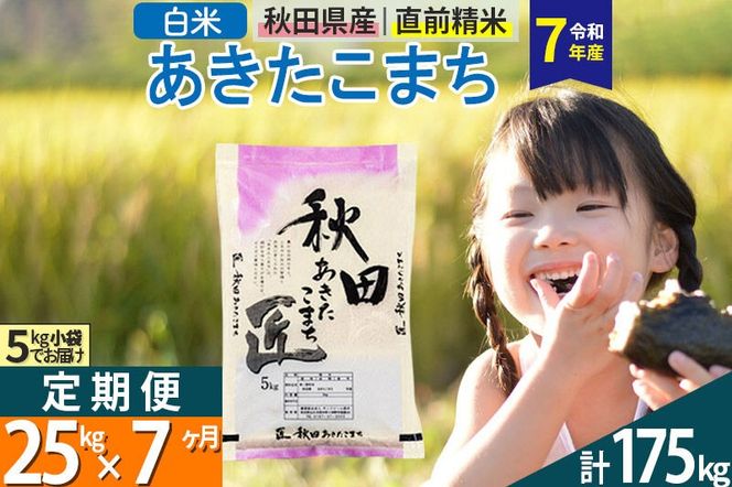 【白米】＜令和7年産＞ 《定期便7ヶ月》秋田県産 あきたこまち 25kg (5kg×5袋)×7回 25キロ お米 匠  [サンファーム西木 定期便 お米定期便 白米 あきたこまち ごはん 米 お米 精米25kg]|02_snk-010907s