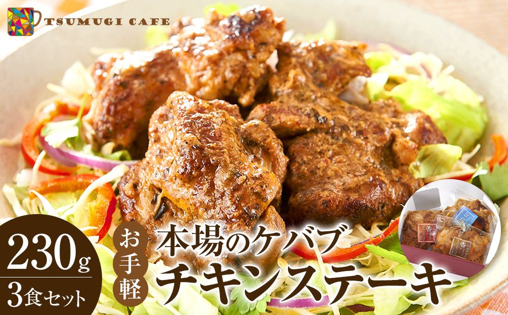 本場のケバブ チキンステーキ 230g×3食セット 肉料理 鶏肉 温めるだけ 惣菜 お手軽 簡単 ギフト 贈り物 304018_AG39