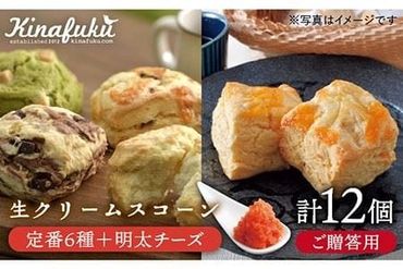 【 贈答用 】定番 スコーン + 明太 チーズ スコーン 計12個 セット《糸島》【キナフク】焼き菓子 焼菓子 洋菓子 スイーツ パン [AFA012]