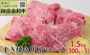 秋田由利牛 すき焼き用 肩ロース 1.5kg（300g×5パック） お肉 牛肉 