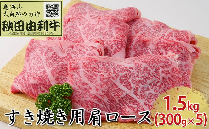 秋田由利牛 すき焼き用 肩ロース 1.5kg（300g×5パック） お肉 牛肉 