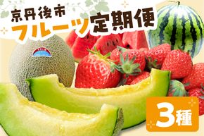 京丹後フルーツ定期便3種（いちご、スイカ、メロン）　FS00032