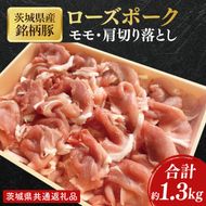 【茨城県共通返礼品】茨城県産銘柄豚ローズポーク　モモ・肩切落し約1.3kg【肉 豚肉 肉料理 銘柄豚 ロース 冷凍 スライス】(AL150)