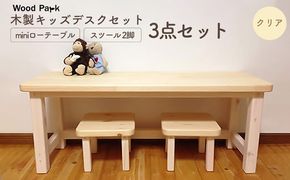 木製キッズデスクセット 『miniローテーブル＋スツール2脚の3点セット』 （カラー：クリア） │パイン材 ハンドメイド 子供用 おしゃれ 子供用家具 WoodPark 和歌山県美浜町