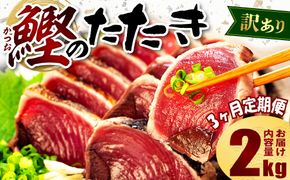 【3ヶ月定期便】  訳あり かつおのたたき 2kg サイズ 不揃い 小分け 真空 パック 新鮮 鮮魚 天然 水揚げ カツオ 鰹 タタキ 冷凍 大容量 マルコ水産