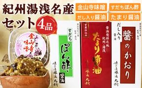 金山寺味噌とすだちぽん酢・たまり醤油・ 煮付けに便利な だし入り醤油_S6113n